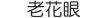 老花眼
