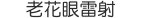 老花眼雷射