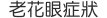 老花眼症狀